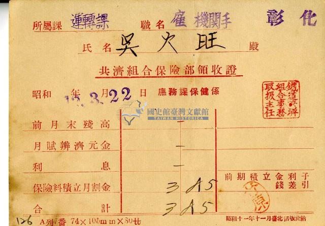 昭和十二年吳火旺繳納保險金領收證明藏品圖，第1張