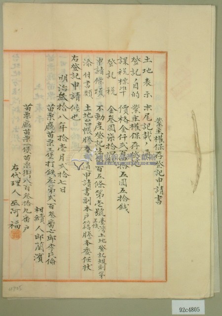 明治參拾八年邱蘭濱業主權保存登記申請書藏品圖，第1張