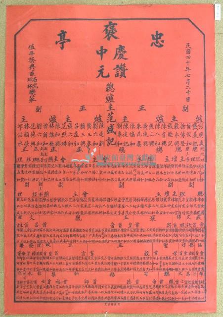 民國四十年范盛記褒忠亭義民廟中元節爐主等人員名單告示藏品圖，第1張
