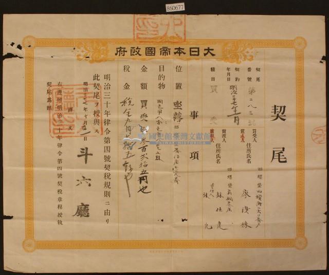 明治三十七年斗六廳第二八三號契尾給廖漢棟藏品圖，第1張