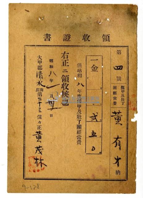 昭和八年黃有才繳納保甲及壯丁團經常費領收證明藏品圖，第1張
