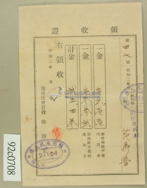 昭和二年范鼎香領收證藏品圖，第1張