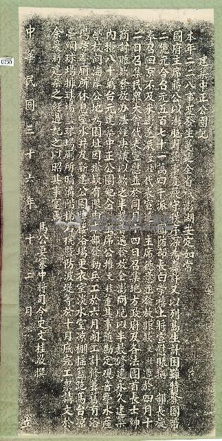 建築中正公園記拓本藏品圖，第1張