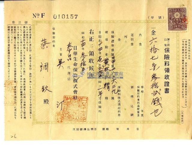 昭和十四年蔡調欽繳納保險費領收證明藏品圖，第1張