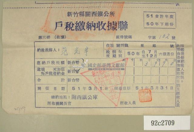 民國五十一年范光宇繳納戶稅收據聯藏品圖，第1張