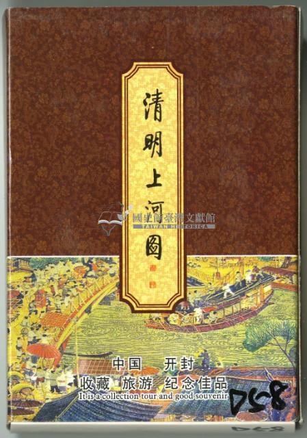 清明上河圖撲克牌藏品圖，第1張