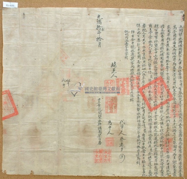 光緒十一年大甲西社番潘仁貴立開墾永耕埔園契（含契尾）藏品圖，第1張