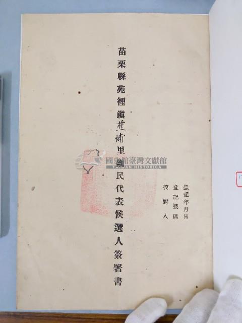 苗栗縣苑裡鎮蕉埔里鎮民代表候選人簽署書藏品圖，第1張