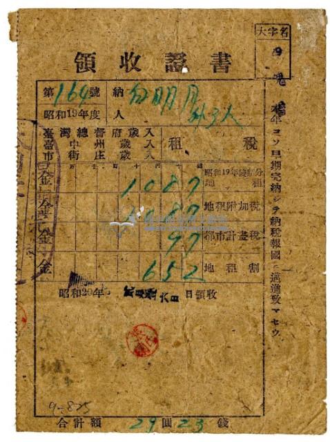 昭和二十年白明月等四名繳納昭和十九年後期分地租領收證明藏品圖，第1張