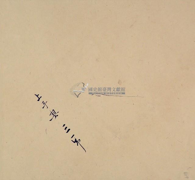 上手契三紙卷包單藏品圖，第1張