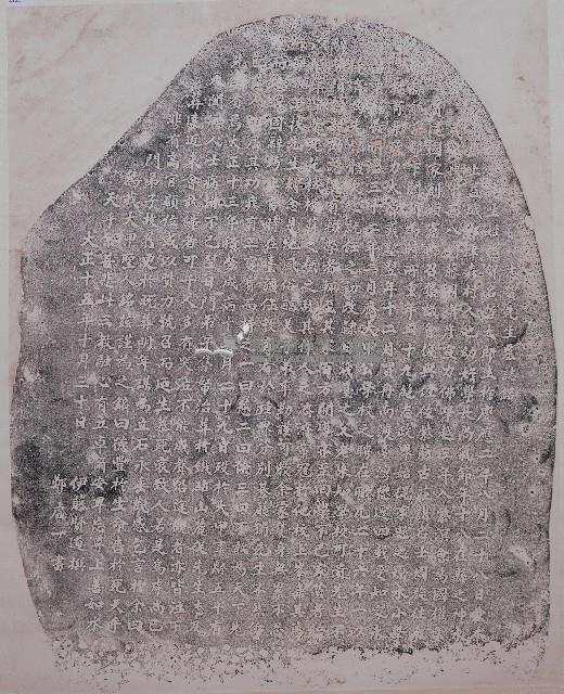 志賀先生墓志銘藏品圖，第1張