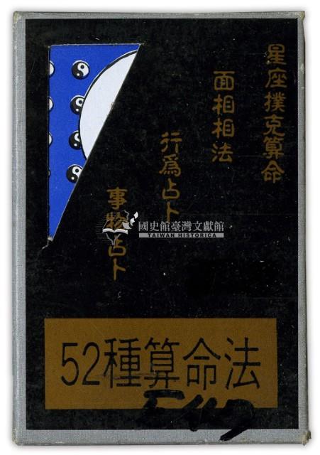 52種算命法星座撲克牌藏品圖，第1張