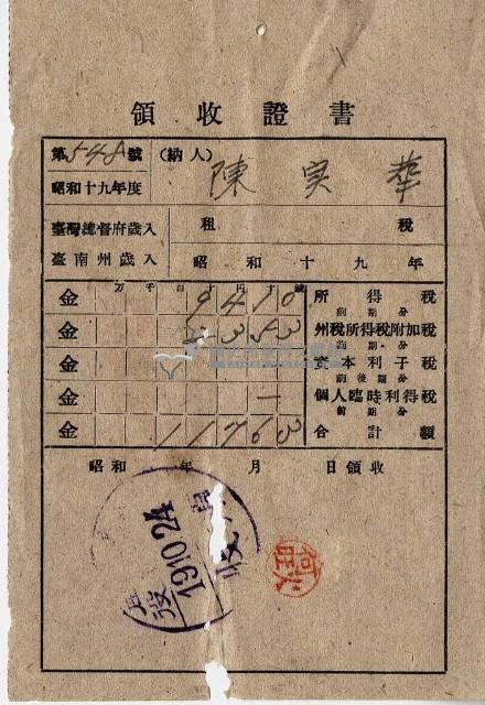 昭和十九年陳實華納納稅領收證明藏品圖，第1張