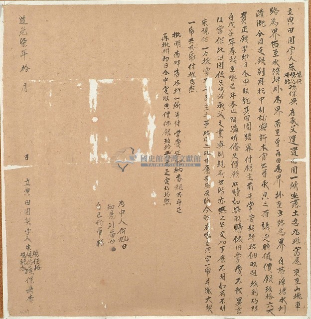 道光七年朱觀任等立典田園契字藏品圖，第1張