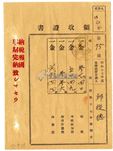 昭和十八年邱從德繳納昭和十七年後期分地租領收證明藏品圖，第1張
