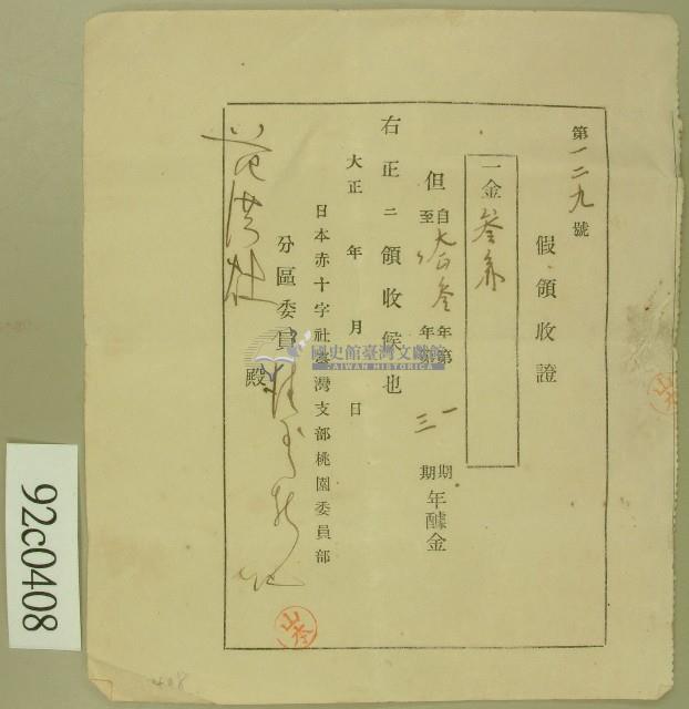 大正三年范洪灶假領收證藏品圖，第1張
