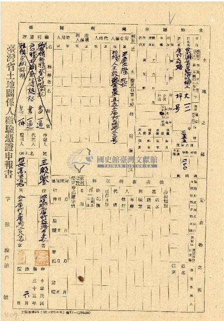 民國三十五年王殷鑒台灣省土地關係人繳驗憑証申報書藏品圖，第1張