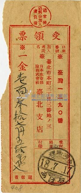 昭和十八年匯款日本生命保險株式會社臺北支店費用受領票藏品圖，第1張