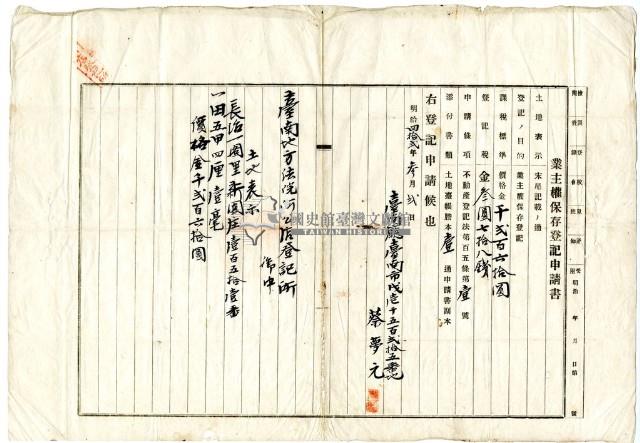 明治四十二年蔡夢元業主權保存登記申請書藏品圖，第1張