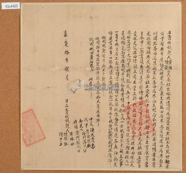 嘉慶十年黃福等人立賣杜根契藏品圖，第1張