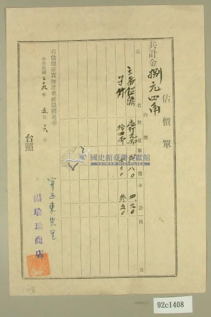 民國三十九年楊瑜珍商店估價單藏品圖，第1張