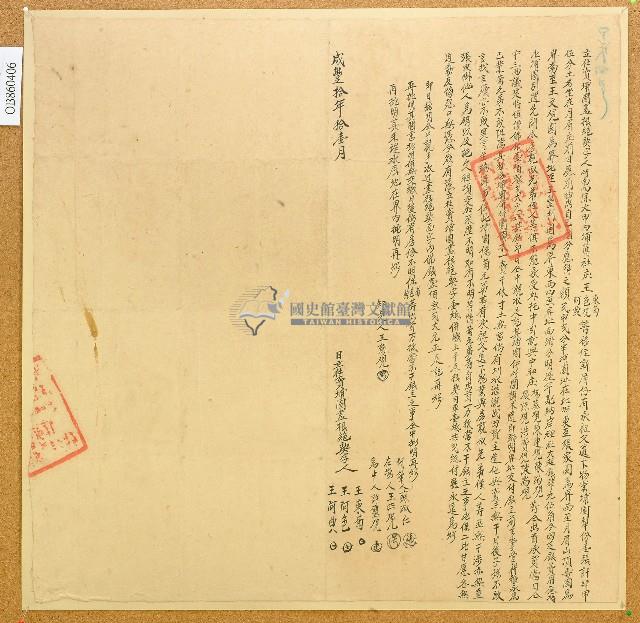 咸豐十年王東菊等立杜賣埔園盡根絕契字藏品圖，第1張