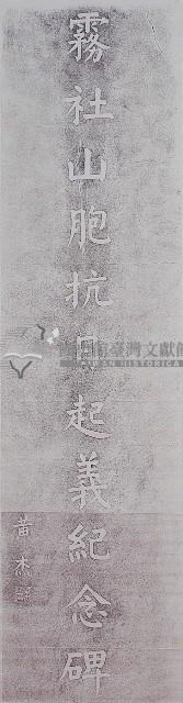 霧社山胞抗日起義紀念碑拓本藏品圖，第1張