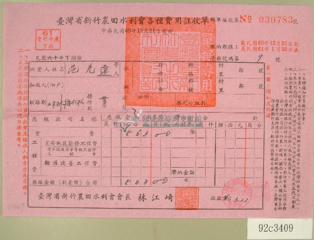 民國六十一年范光遠臺灣省新竹農田水利會各種費用征收單收據藏品圖，第1張