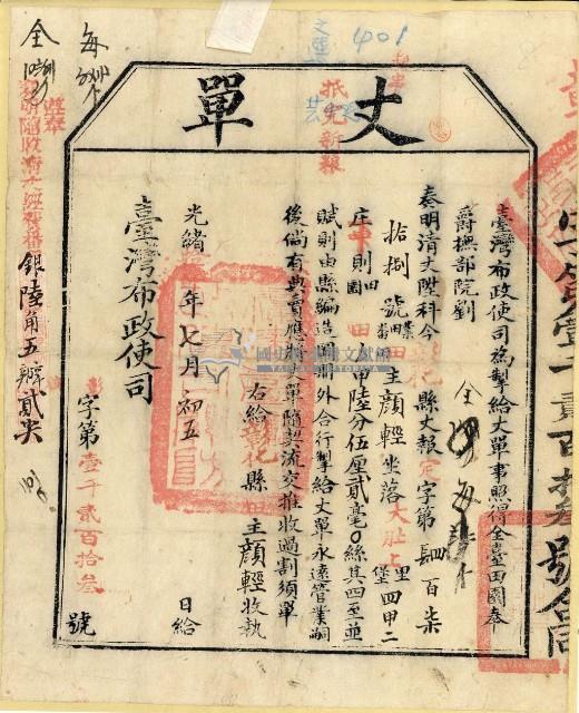 光緒十四年臺灣布政使司掣給田主顏輕丈單藏品圖，第1張