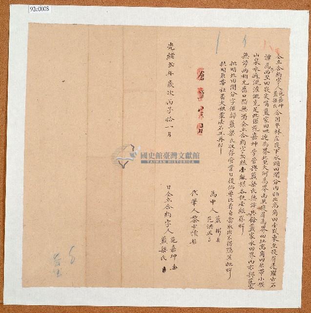 光緒二年范嘉坤與藍梁氏同立合約字藏品圖，第1張