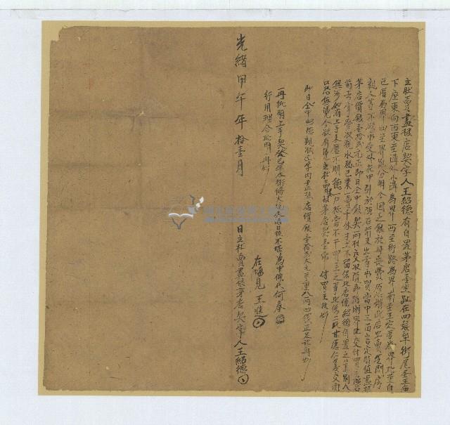 光緒二十年王紹德立杜賣盡根店契字藏品圖，第1張