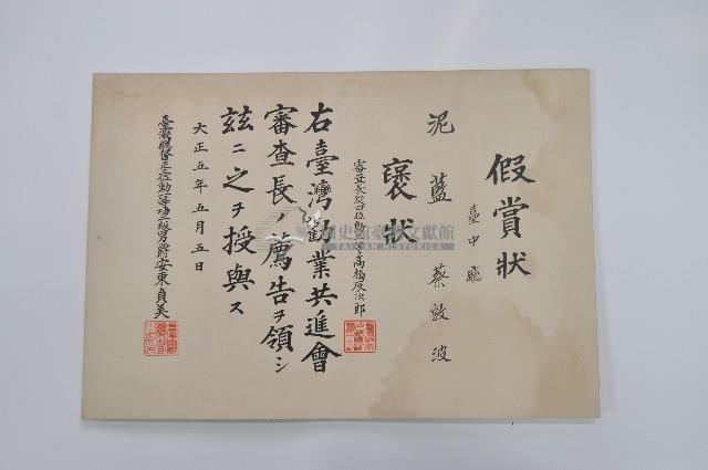 大正五年五月五日臺灣總督正三位勳一等功二級男爵安東貞美頒贈之假賞狀褒狀藏品圖，第1張