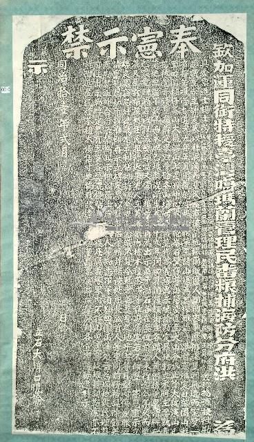 嚴禁侵占義塚碑記拓本藏品圖，第2張
