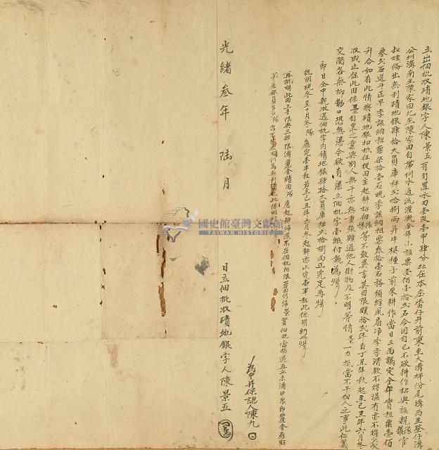 光緒三年陳景五立出佃批收磧地銀字藏品圖，第1張