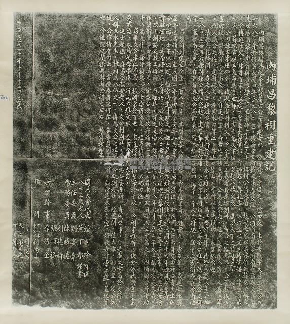內埔昌黎祠重建記拓本藏品圖，第1張