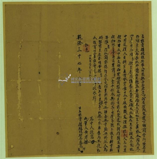 乾隆三十七年麻老吻阿歪立杜賣盡絕根契藏品圖，第1張