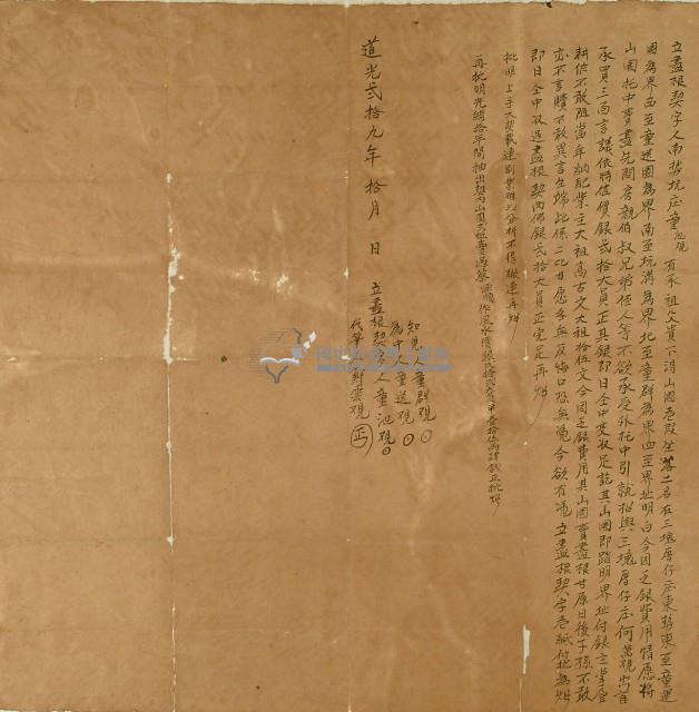 道光二十九年童池觀立盡根契字藏品圖，第1張