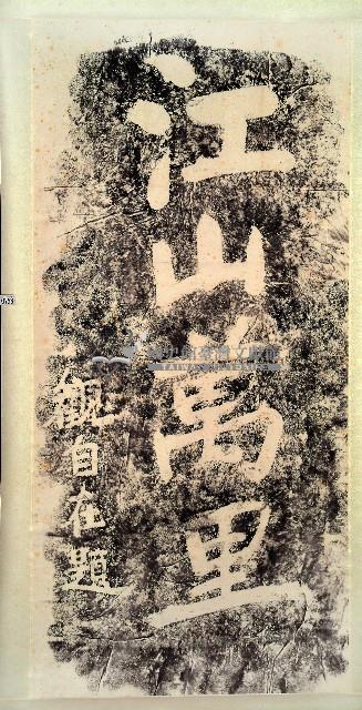 江山萬里石刻拓本藏品圖，第1張