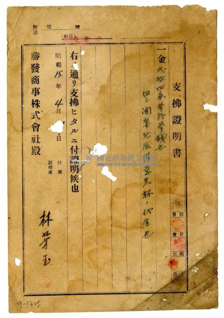 昭和十五年勝發商事株式會社開立林芳玉支出證明書藏品圖，第1張