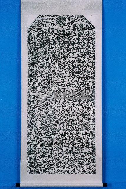 重興苦竹寺碑記拓本藏品圖，第1張