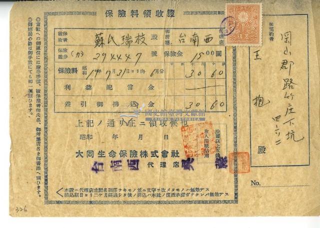 昭和十九年王抱繳納保險金領收證明藏品圖，第1張