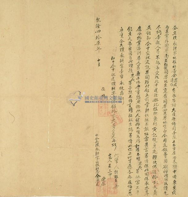 乾隆四十七年北投社番余思成等仝立贌永耕字藏品圖，第1張