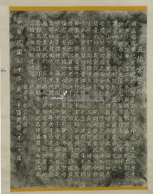 五福宮簡介碑拓本藏品圖，第1張