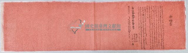 明治四十二年廖古承婚書藏品圖，第1張