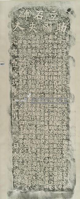 助國夫人廟碑記拓本藏品圖，第1張