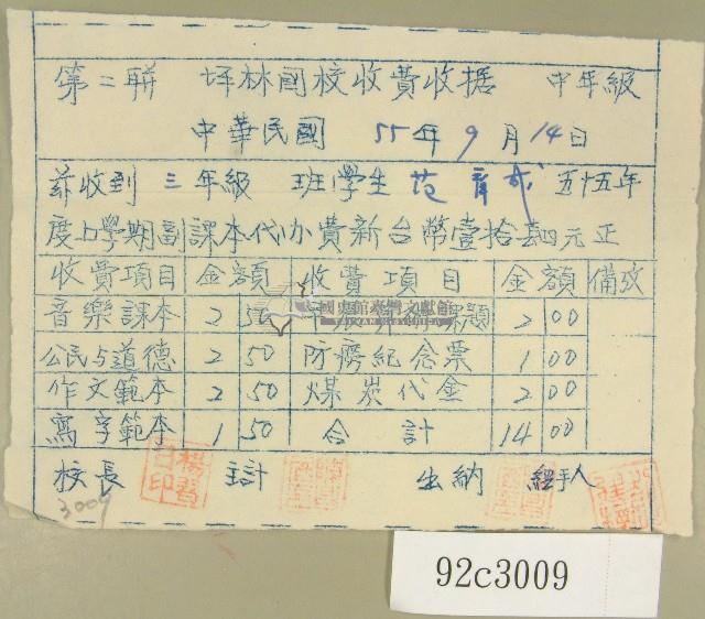 民國五十五年范育成坪林國民學校課本代辦費收據藏品圖，第1張