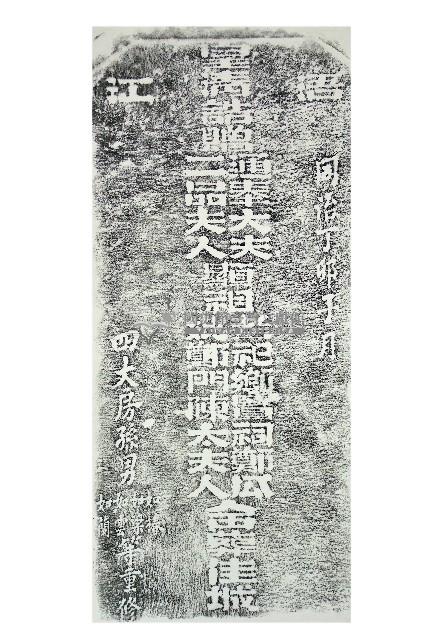 鄭崇和夫婦墓碑拓本藏品圖，第1張