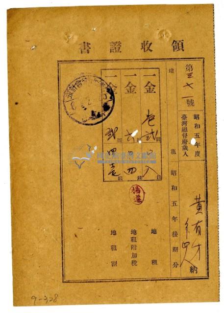 昭和六年黃有才等五名繳納昭和五年後期分地租領收證明藏品圖，第1張