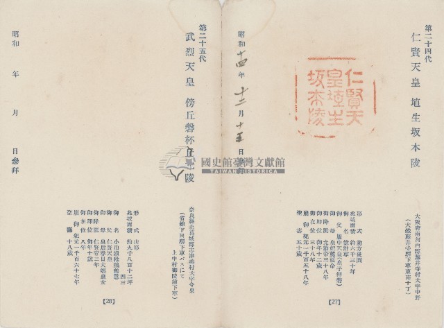 日本歷代天皇陵墓參觀紀念戳章卡(8)藏品圖，第1張
