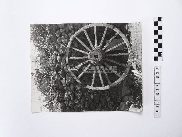 黃則修攝菜宅與牛車輪藏品圖，第1張